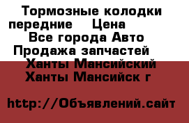 Тормозные колодки передние  › Цена ­ 1 800 - Все города Авто » Продажа запчастей   . Ханты-Мансийский,Ханты-Мансийск г.